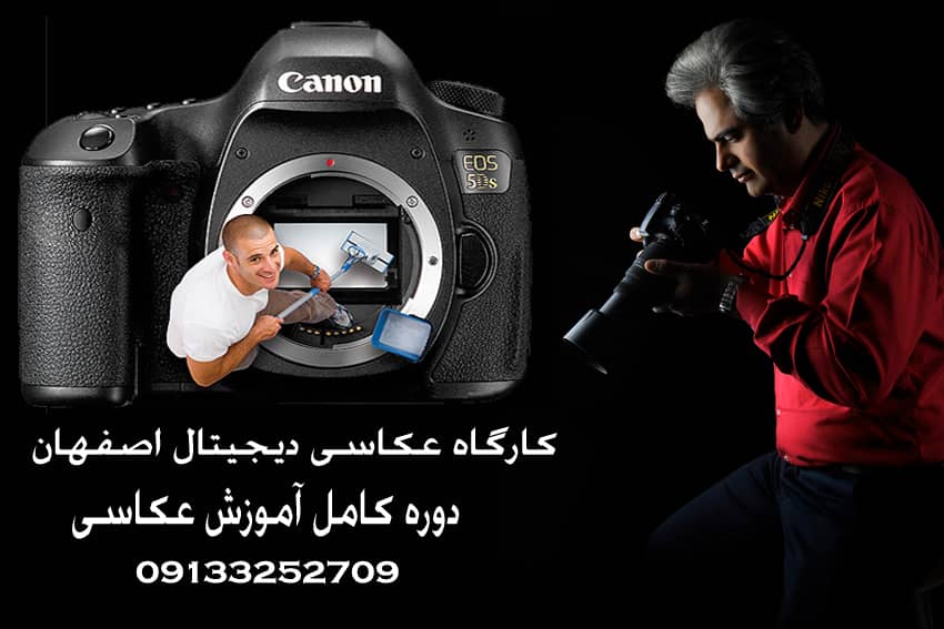 کارگاه عکاسی دیجیتال در اصفهان